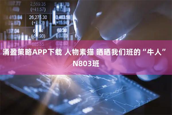 涌盈策略APP下载 人物素描 晒晒我们班的“牛人” N803班