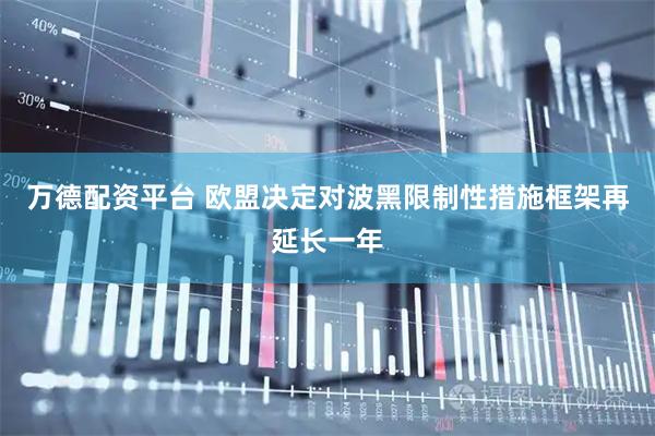 万德配资平台 欧盟决定对波黑限制性措施框架再延长一年